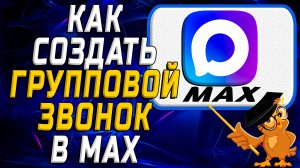 Как создать групповой звонок в Max