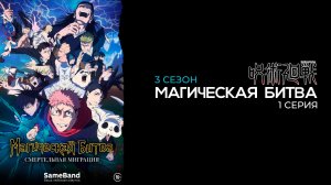 Магическая битва 3 сезон 1 серия | Jujutsu Kaisen
