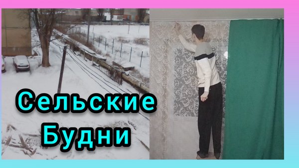 ПОВЕСИЛИ ШТОРЫ В КОМНАТЕ/СЕЛЬСКАЯ ЖИЗНЬ/НАШИ БУДНИ