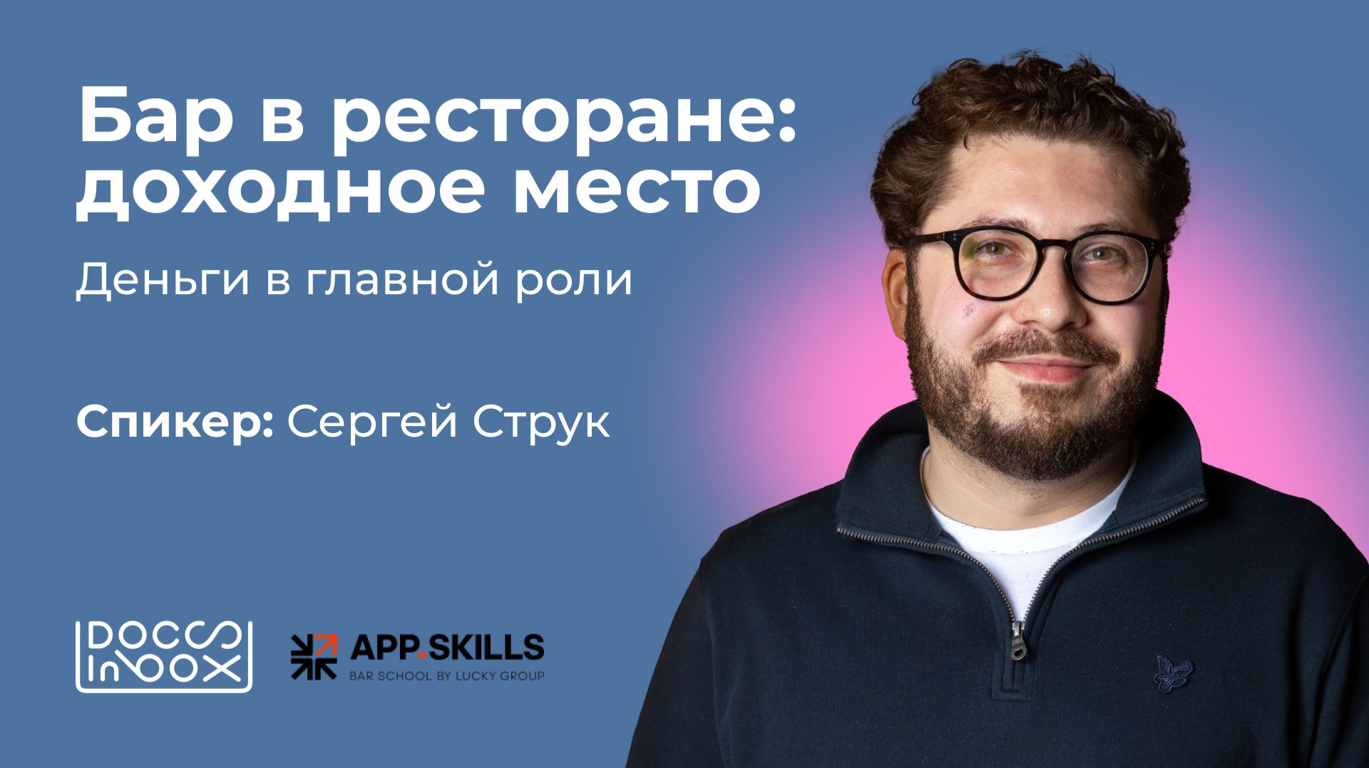 Бар в ресторане доходное место.  Деньги в главной