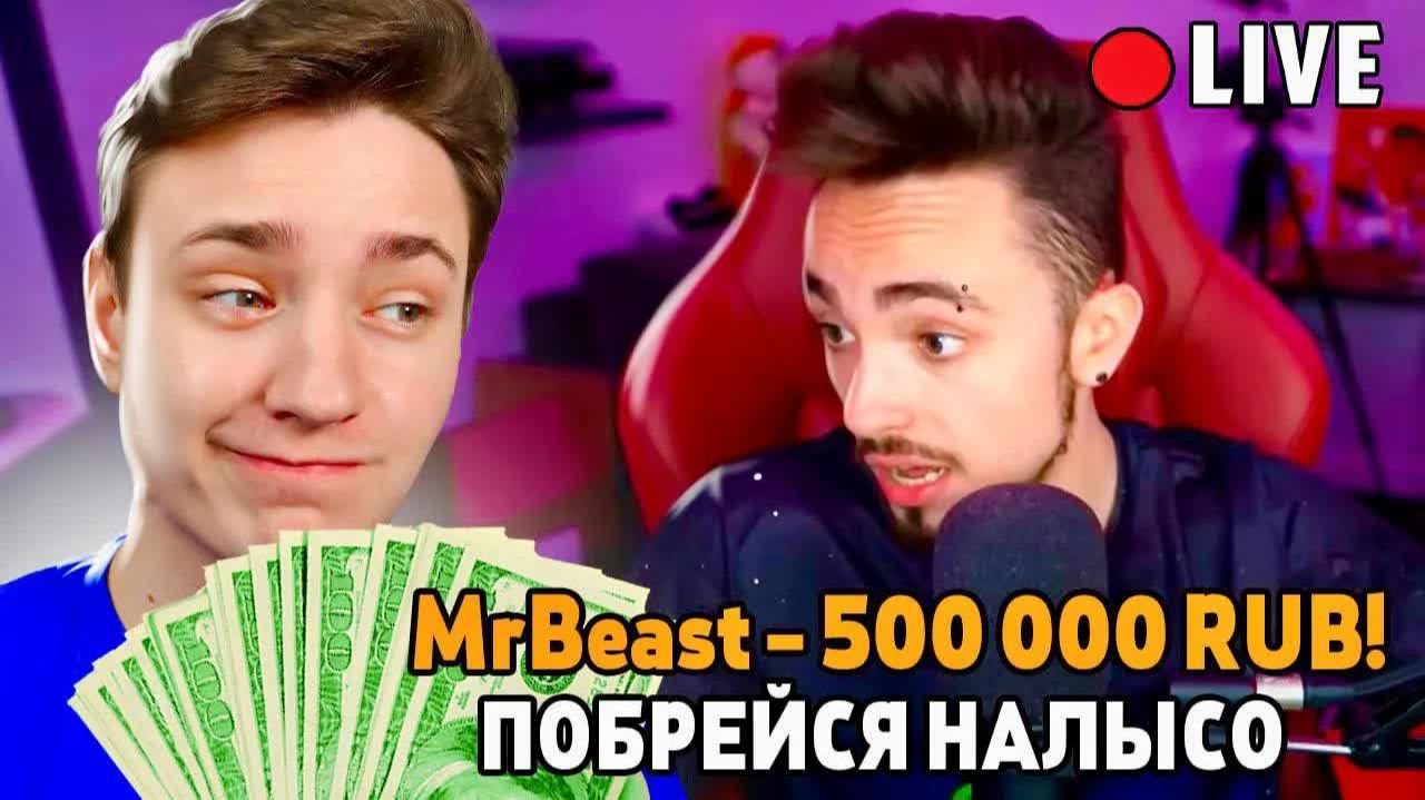 ДОМЕР Я Притворился МИСТЕРОМ БИСТОМ и Задонатил Стримерам 500.000 РУБЛЕЙ