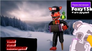 Приключения Foxy15k и его друзей 1 сезон 3 серия месть Пандит 44т