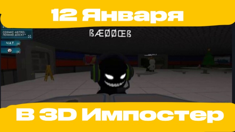 3D Импостер 12 Января 1 учебный день. Обычный ролик смотреть онлайн