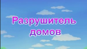 Г64 Разрушитель Домов