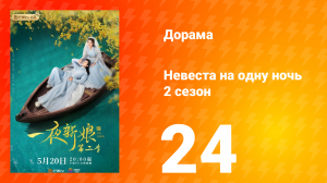 Невеста на одну ночь 2 сезон 24 серия