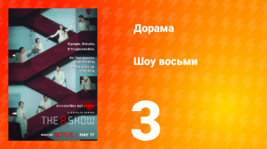 Шоу восьми 1 сезон 3 серия