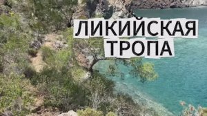 Поход по Ликийской тропе. Восточная часть