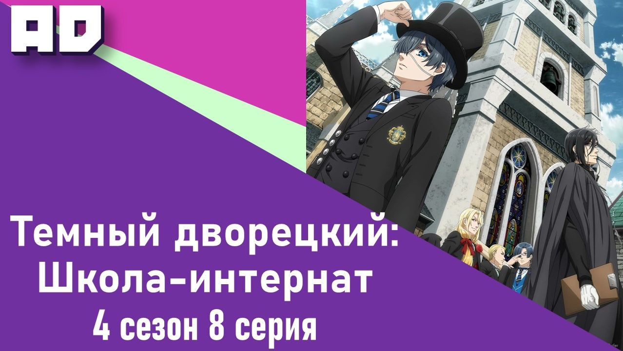 8 серия | Тёмный дворецкий: Школа-интернат | Kuroshitsuji: Kishuku Gakkou-hen [Amazing Dubbing] смотреть онлайн