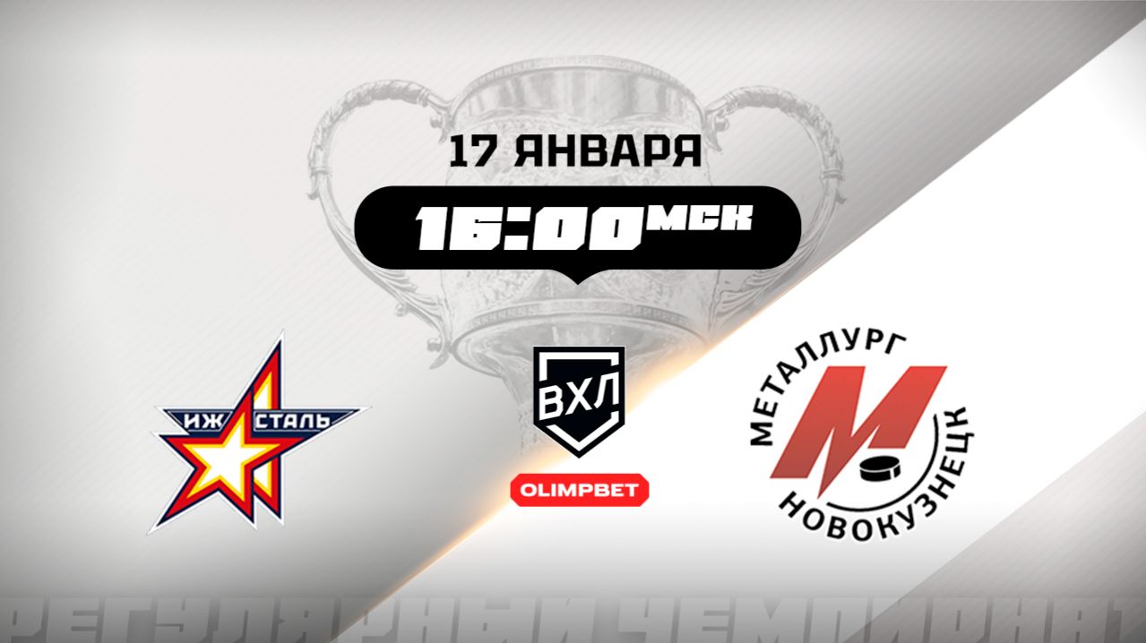 Ижсталь (Ижевск) - Металлург (Новокузнецк)