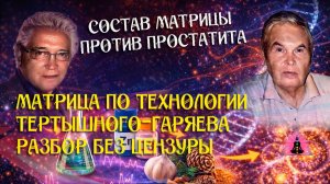«Состав матрицы против простатита, технология Тертышного – Гаряева»