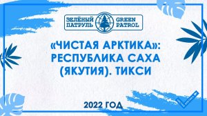 «Чистая Арктика»: Республика Саха (Якутия). Тикси