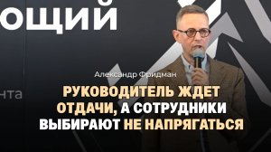 Руководитель ждет отдачи, а сотрудники выбирают не напрягаться