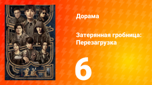 Затерянная гробница: Перезагрузка 6 серия