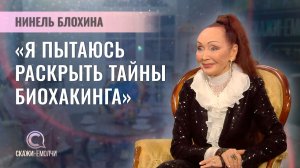 Балерина, диктор ТВ, хореограф, преподаватель "Йога без возраста" | Нинель Блохина | Скажинемолчи