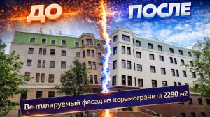 Монтаж вентилируемого фасада из керамогранита 2280 м2— портфолио «Кронотэк»