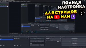 Настройка твич и доната и канала твич