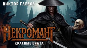 НЕКРОМАНТ - 5 | КРАСНЫЕ ВРАТА | ТЁМНОЕ ФЭНТЕЗИ | ВИКТОР ГЛЕБОВ