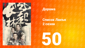 Список Ланъя 2 сезон 50 серия