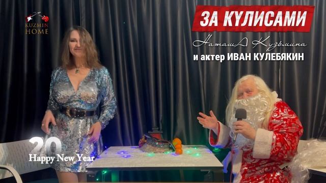 «ЗА КУЛИСАМИ НаташА Кузьмина» и актер Иван Кулебякин. Песня «Фантазер»