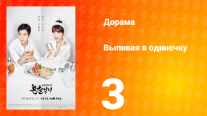 Выпивая в одиночку 1 сезон 3 серия