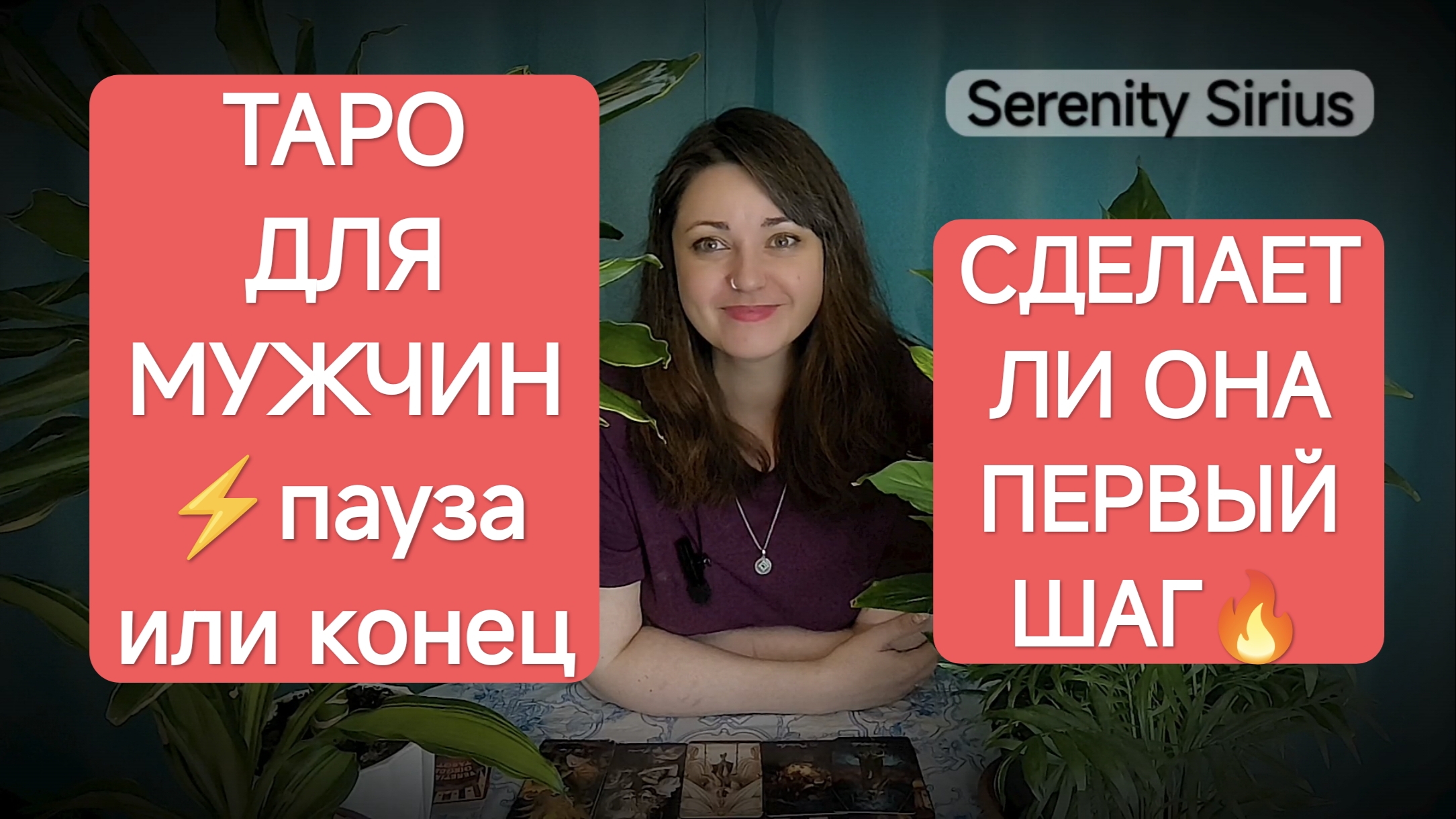 Таро для мужчин⚡Пауза или конец 🤯Её мысли и чувства💘Каких отношений Она хочет ⚡советы высших сил смотреть онлайн