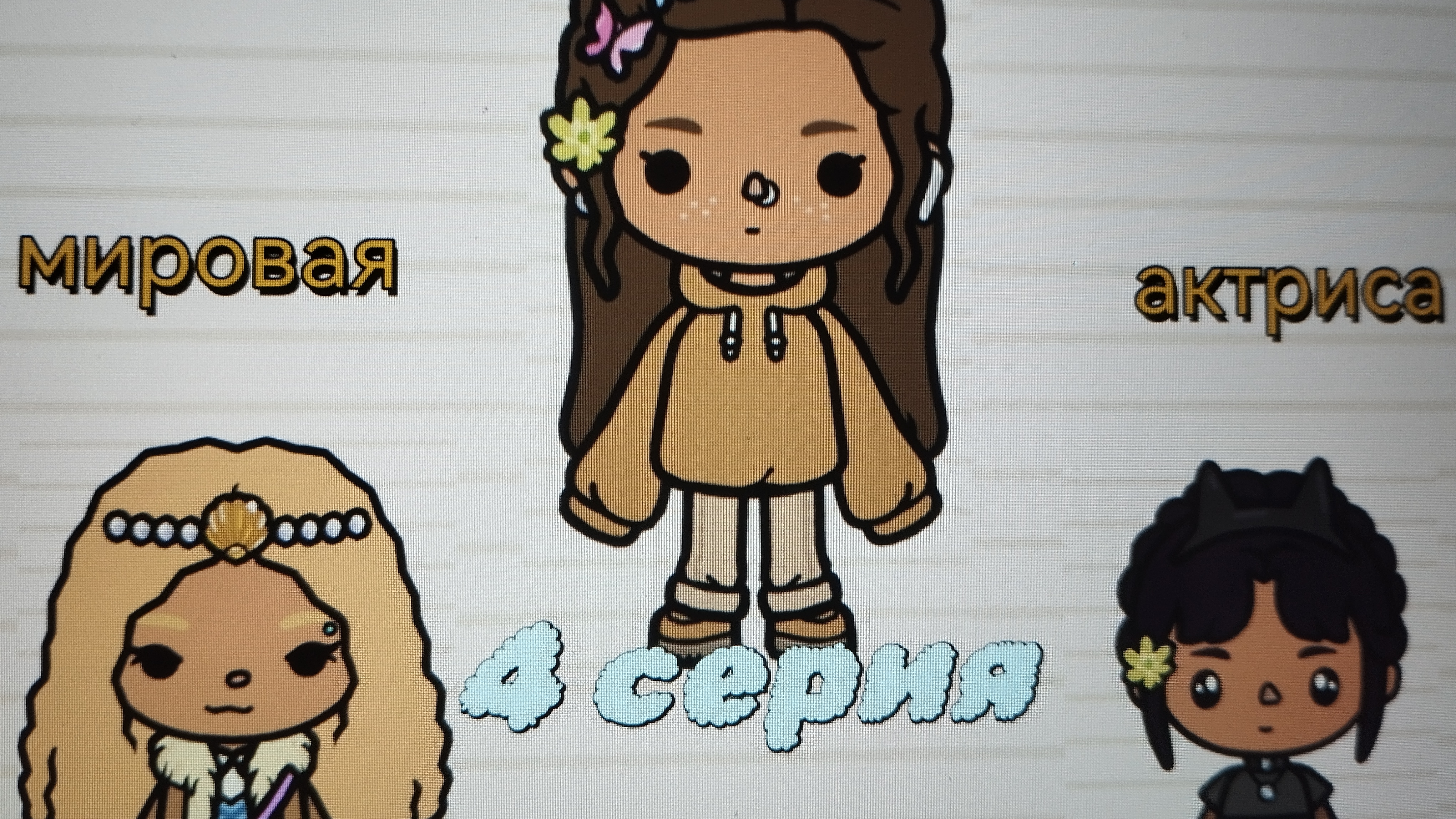 4 серия сериала "Мировая актриса" toca_Boca_toca_milq