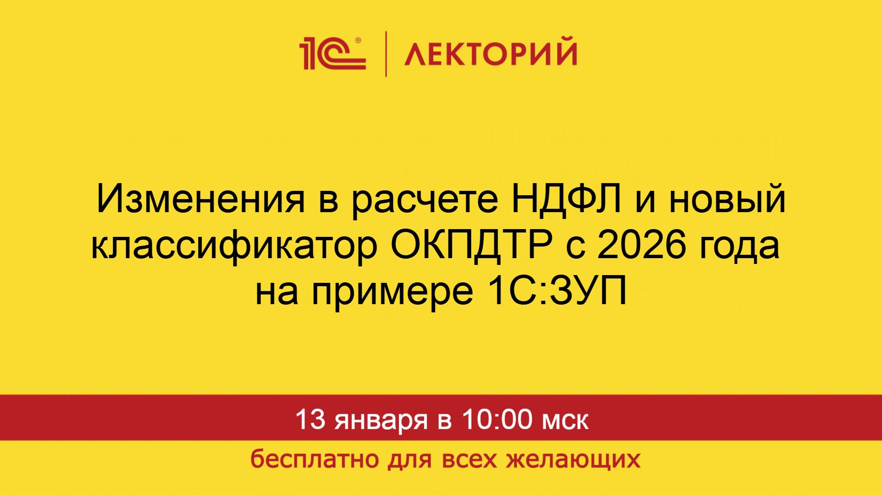 1С:Лекторий. 13.01.2026. Изменения в расчете НДФЛ и новый классификатор ОКПДТР с 2026 года в 1С:ЗУП смотреть онлайн