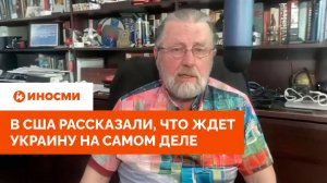 «Возьмут Киев и Одессу». В США рассказали, что ждет Украину на самом деле