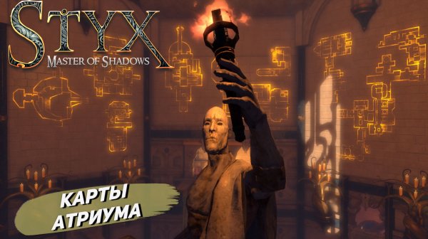 КАРТЫ АТРИУМА ➤ Styx: Master of Shadows #3