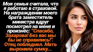 Жизненные Истории/Моя семья считала, что я работаю в страховой