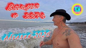#Абхазия2026🌴 14.01.26г.🔥 Выпуск № 2276❗вчера +5°🌡ночью +2°🌡море +11,1°🐬