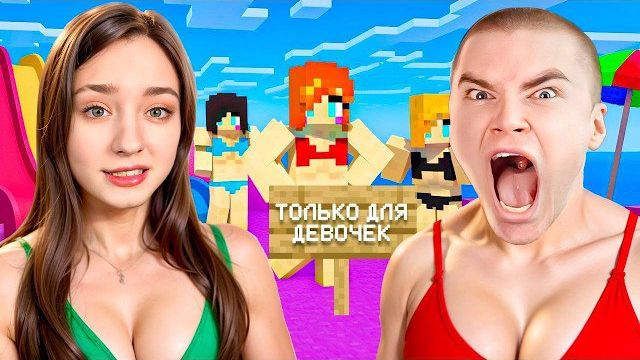 Я Затроллил Стримера на Сервере ТОЛЬКО ДЛЯ ДЕВУШЕК в Майнкрафт смотреть онлайн