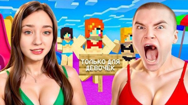 Я Затроллил Стримера на Сервере ТОЛЬКО ДЛЯ ДЕВУШЕК в Майнкрафт