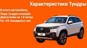 РЕКЛАМА АВТОВАЗ ЛАДА ТУНДРА