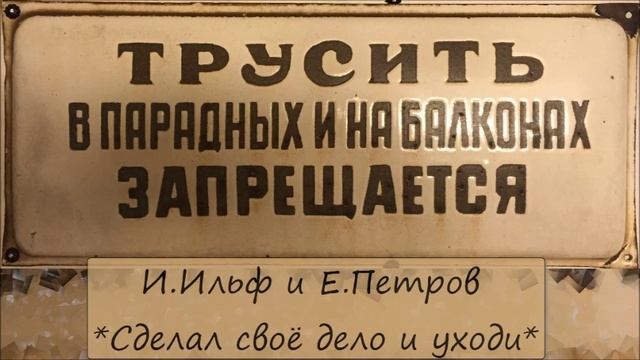 ИЛЬЯ ИЛЬФ / ЕВГЕНИЙ ПЕТРОВ - "СДЕЛАЛ СВОЁ ДЕЛО И УХОДИ" смотреть онлайн