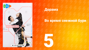 Во время снежной бури 1 сезон 5 серия