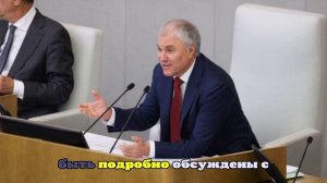 Володин попросил депутатов Госдумы обсуждать острые инициативы в закрытом режиме