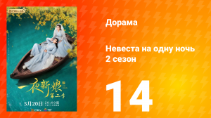 Невеста на одну ночь 2 сезон 14 серия