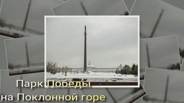 Парк Победы на Поклонной горе_ смотреть онлайн