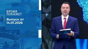 Время покажет. Часть 1. Выпуск от 14.01.2026