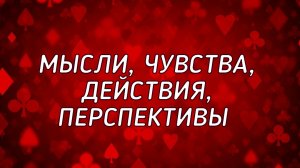 🔮 Мысли, чувства, действия, перспективы отношений