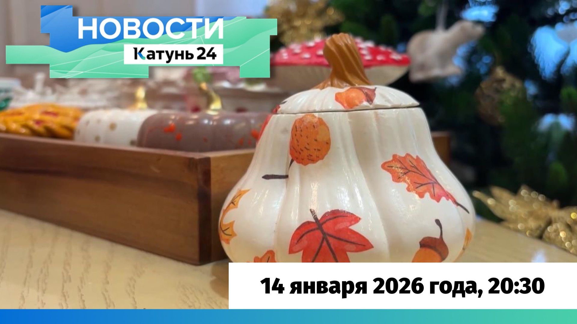 Новости Алтайского края 14 января 2026 года, выпуск в 20:30 смотреть онлайн