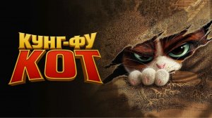 «Кунг-фу кот» (2025) — Самая пушистая битва года!