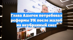 Глава Адыгеи потребовал реформы УК после жалоб на неубранный снег