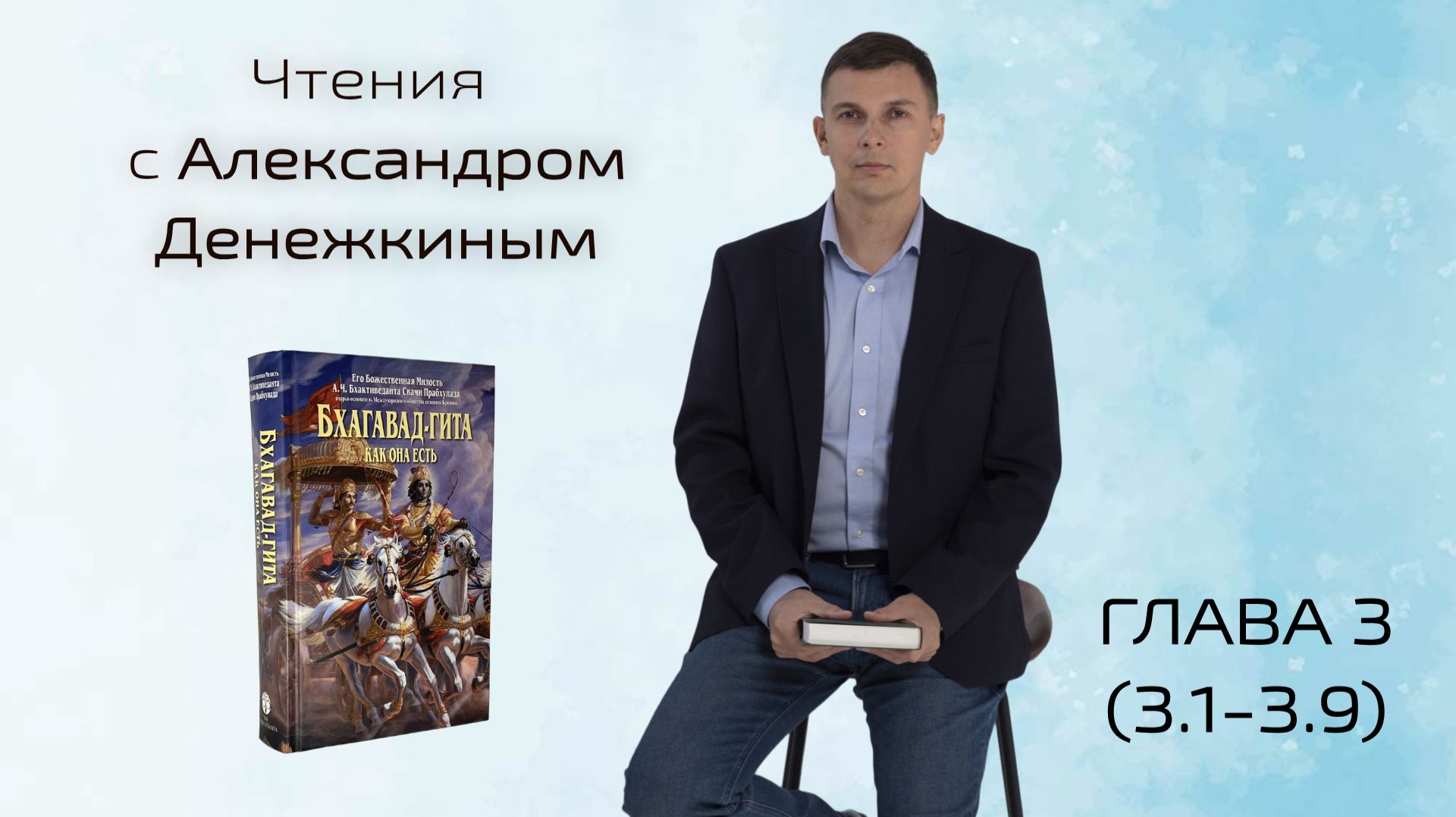 БХАГАВАД-ГИТА. ГЛАВА 3. Карма-йога (3.1 - 3.9)