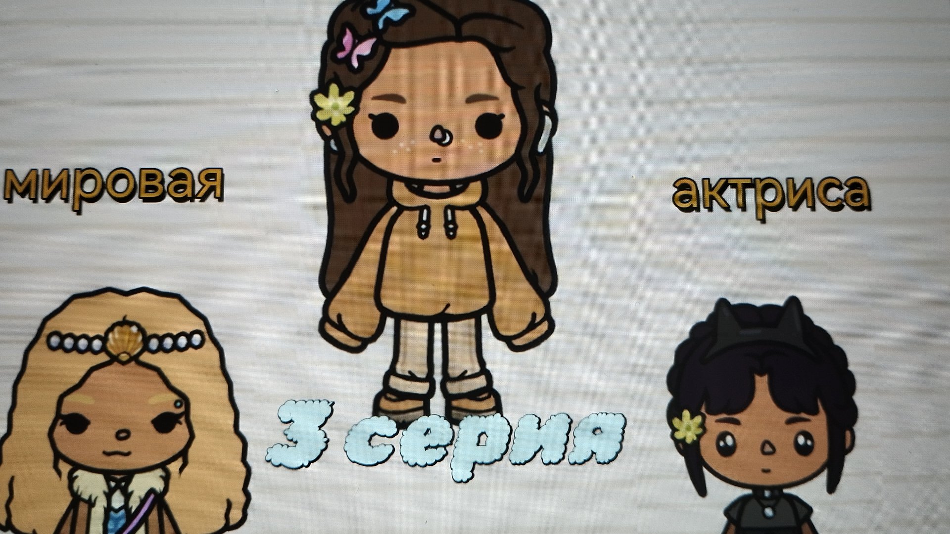 3 серия сериала "Мировая актриса" toca_Boca_toca_milq