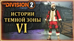Путанцы и другие иностранцы  🤣 Истории Темной зоны 6 ⚡ The Division 2 ⚡ PVE / PVP