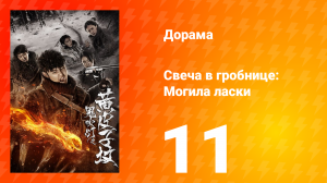 Свеча в гробнице: Могила ласки 1 сезон 11 серия