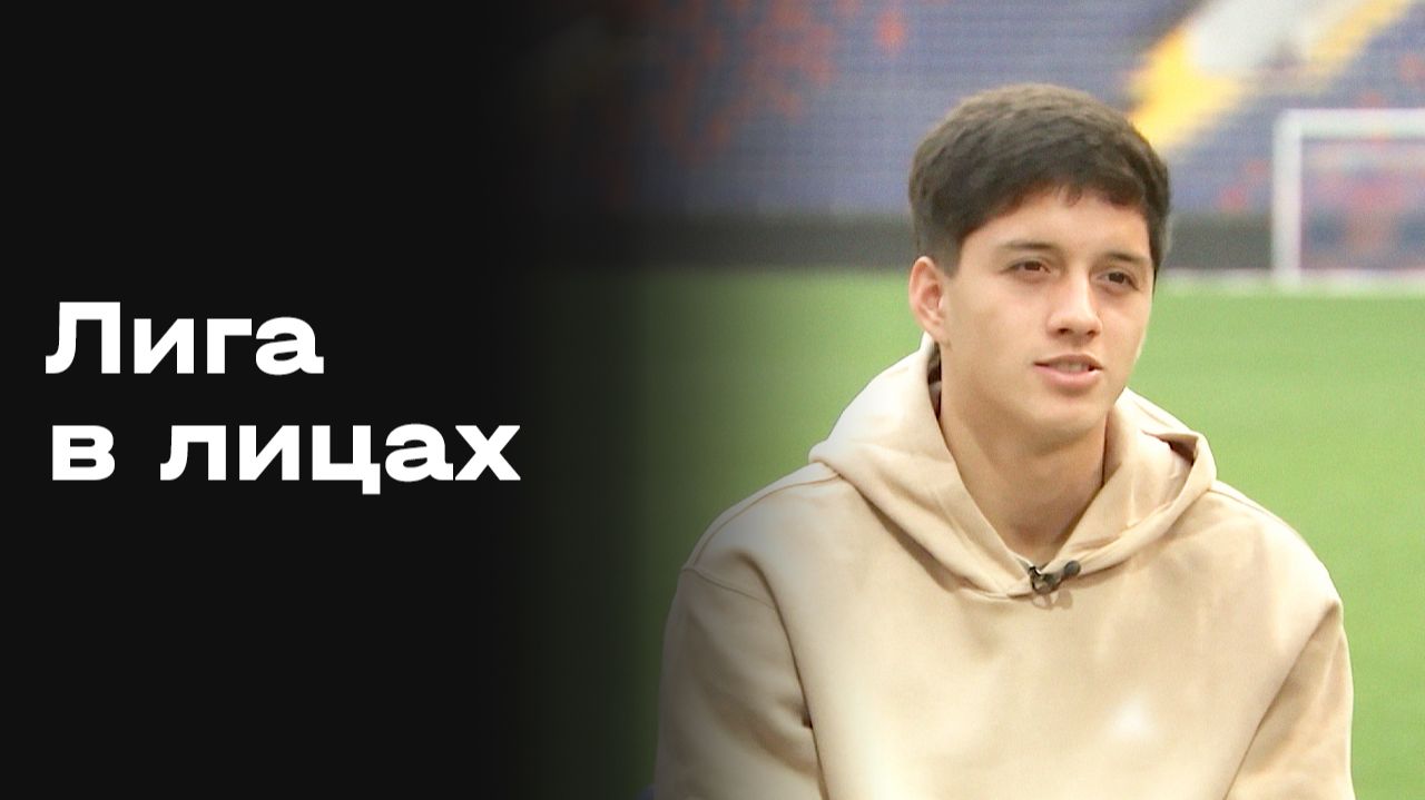 «Лига в лицах». Выпуск №3 от 14.01.2026