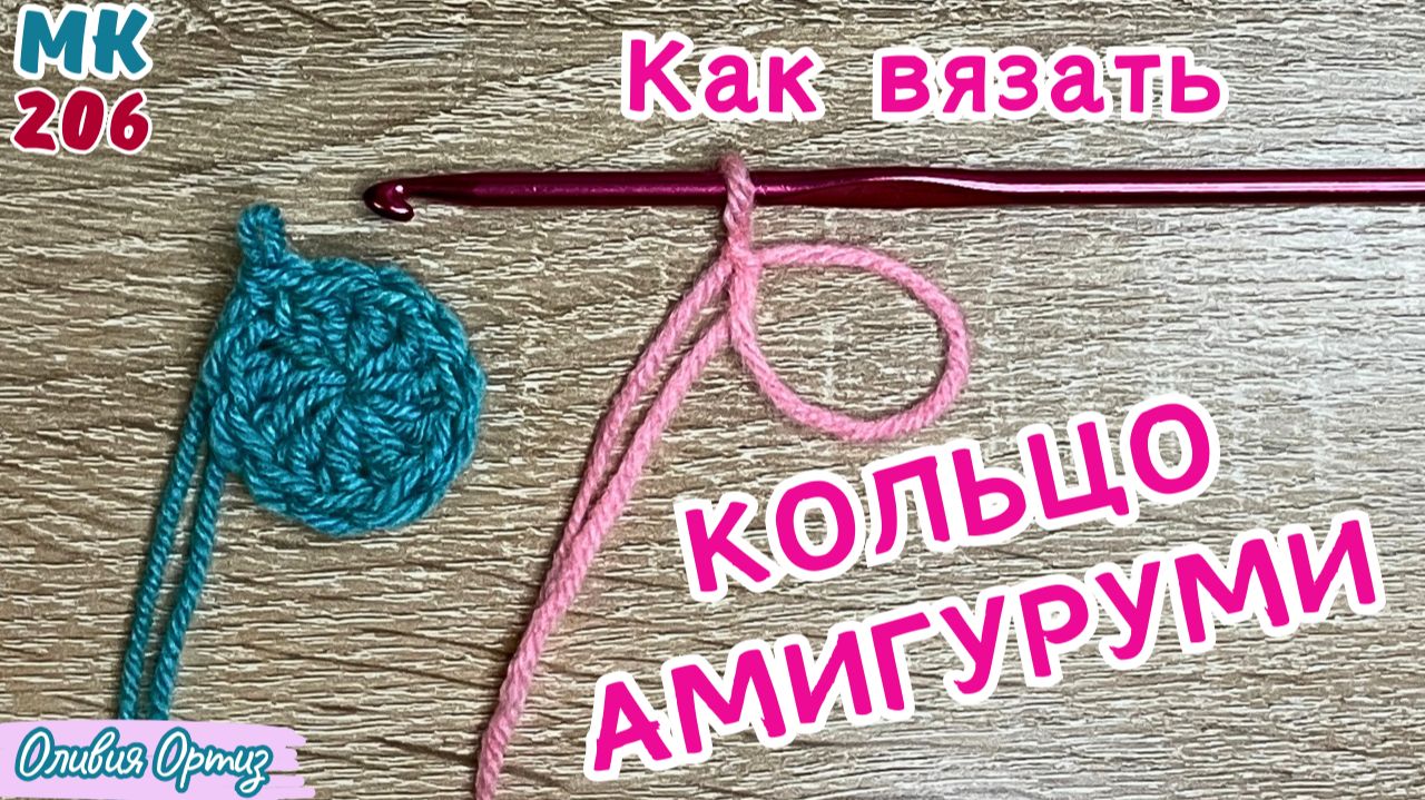 КАК ВЯЗАТЬ КОЛЬЦО АМИГУРУМИ КРЮЧКОМ / Мастер-класс по вязанию смотреть онлайн